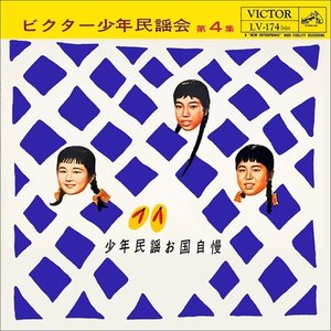 Victor Shonen Minyokai Vol.4