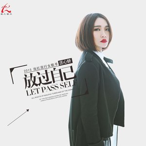 放過自己