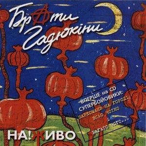 На!живо