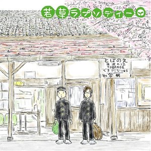 若草ラプソディー