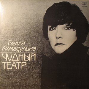 Стихотворения - чудный театр