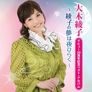 デビュー20周年ベスト・アルバム ～綾子の夢は夜ひらく～