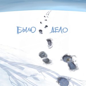Было дело