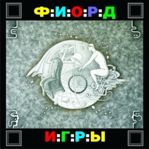 Игры