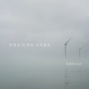 언젠간 이 비도 그치겠죠 - Single