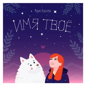 Имя твоё