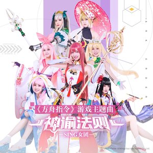 神谕法则(《方舟指令》游戏主题曲) - Single