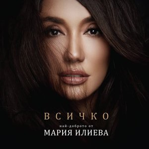 Всичко
