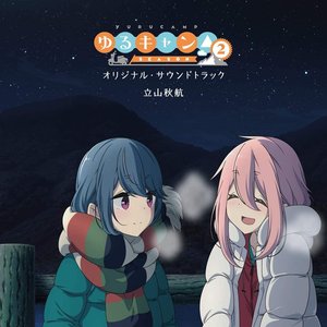 TVアニメ『ゆるキャン△ SEASON2』オリジナル・サウンドトラック