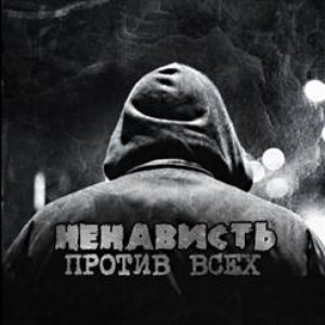Против всех