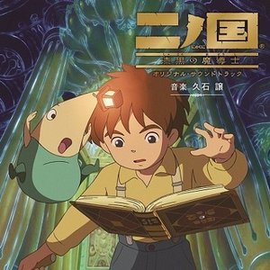 二ノ国 漆黒の魔導士 オリジナル・サウンドトラック