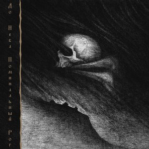 До Неба Поминальный Рог - EP