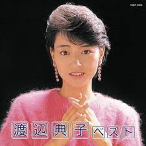 渡辺典子 ベスト