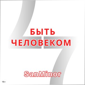 Быть Человеком - Single