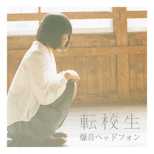 爆音ヘッドフォン