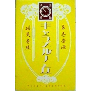 キャラメルノ丘