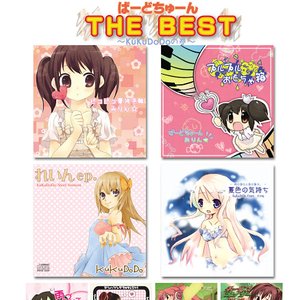 ばーどちゅーん THE BEST ～KuKuDoDoの巻～