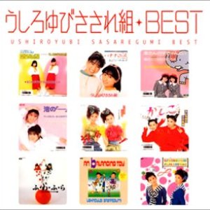 MYこれ!クション うしろゆびさされ組 BEST