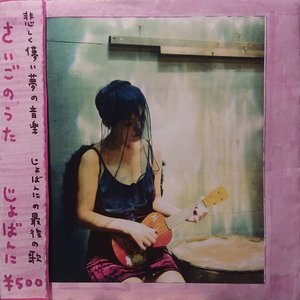 さいごのうた