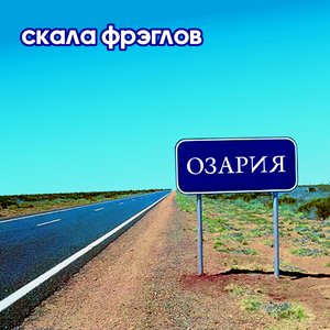 Озария