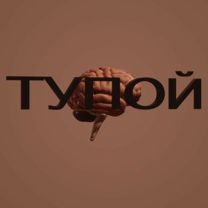 ТУПОЙ