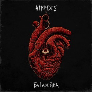 Батарейка