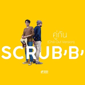 คู่กัน (Chill Out Version)