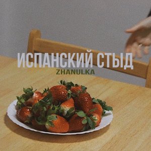 испанский стыд