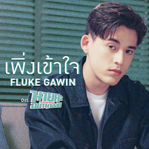 เพิ่งเข้าใจ - Single