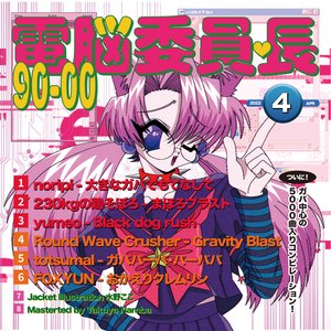 電脳委員長90-00