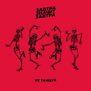 Не танцуй
