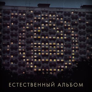 Естественный альбом