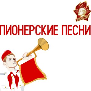 Bild für 'Пионерские Песни'