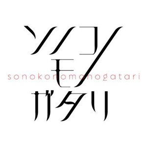 SONOKO NO MONOGATARI 的头像