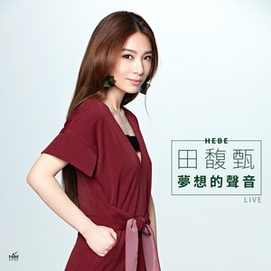 田馥甄 夢想的聲音現場Live版