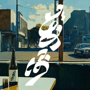 どあほう