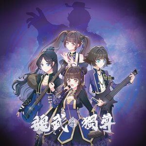 魏武独尊