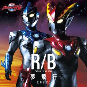 ウルトラマンR/B エンディング主題歌 夢飛行