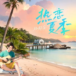 热恋夏季
