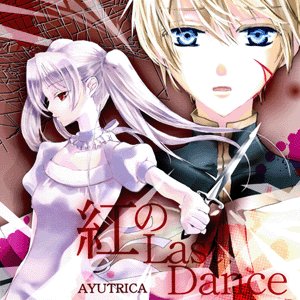 紅のLast Dance