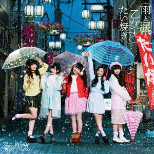 雨と涙と乙女とたい焼き - EP