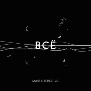 Всё - Single