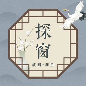 探窗 - Single
