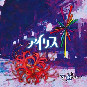 アイリス