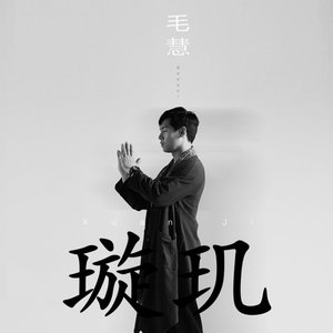 璇璣 - Single