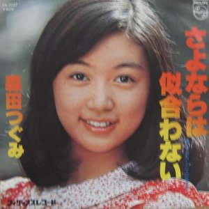 さよならは似合わない