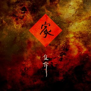 家 (ji​ā​)
