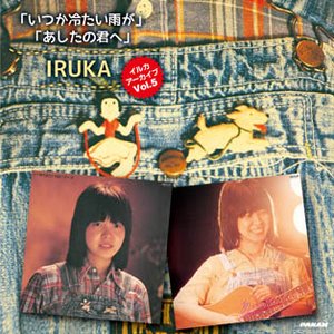 イルカ アーカイブ Vol.5 「いつか冷たい雨が」「あしたの君へ」