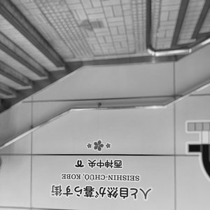 西神中央・マスト・ダイ