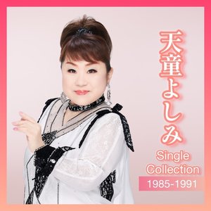 天童よしみシングルコレクション 1985-1991